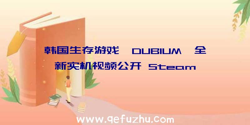 韩国生存游戏《DUBIUM》全新实机视频公开